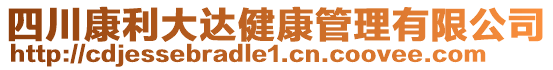 四川康利大達(dá)健康管理有限公司