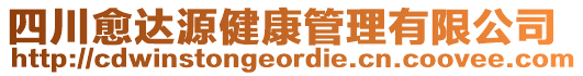 四川愈達(dá)源健康管理有限公司