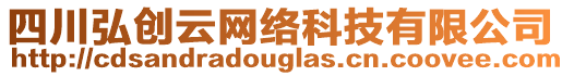 四川弘創(chuàng)云網(wǎng)絡(luò)科技有限公司