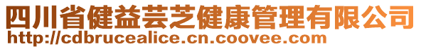 四川省健益蕓芝健康管理有限公司