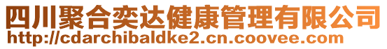 四川聚合奕達(dá)健康管理有限公司