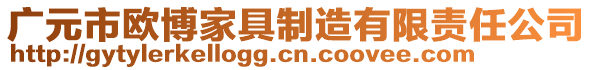 廣元市歐博家具制造有限責(zé)任公司