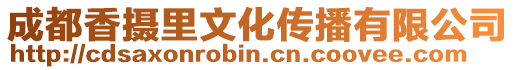 成都香攝里文化傳播有限公司