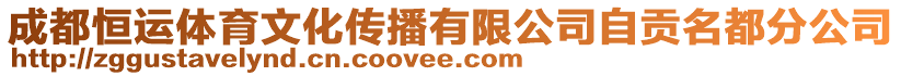 成都恒運(yùn)體育文化傳播有限公司自貢名都分公司