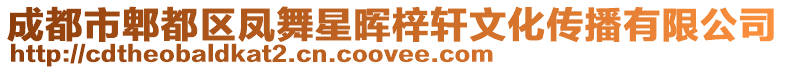 成都市郫都區鳳舞星暉梓軒文化傳播有限公司