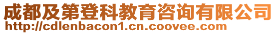 成都及第登科教育咨詢有限公司