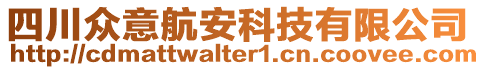 四川众意航安科技有限公司