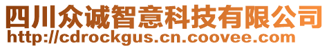 四川众诚智意科技有限公司