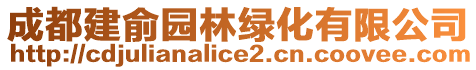 成都建俞園林綠化有限公司