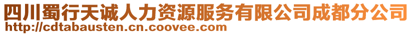 四川蜀行天誠人力資源服務有限公司成都分公司