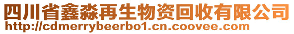 四川省鑫淼再生物資回收有限公司