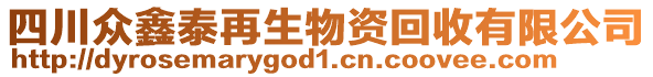 四川眾鑫泰再生物資回收有限公司