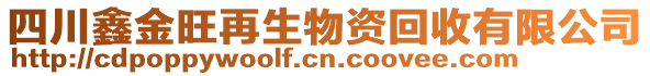 四川鑫金旺再生物資回收有限公司