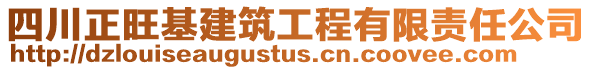 四川正旺基建筑工程有限責任公司