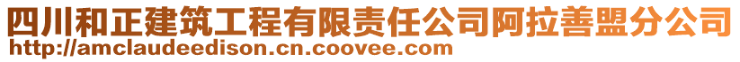 四川和正建筑工程有限責任公司阿拉善盟分公司