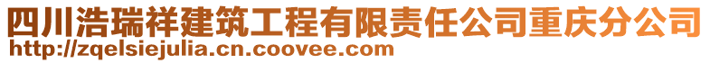 四川浩瑞祥建筑工程有限責(zé)任公司重慶分公司