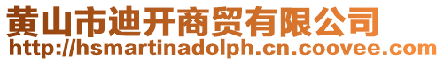 黃山市迪開商貿有限公司