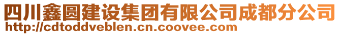 四川鑫圓建設集團有限公司成都分公司