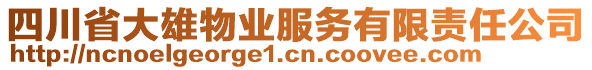 四川省大雄物業(yè)服務(wù)有限責(zé)任公司