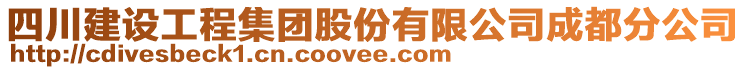 四川建設(shè)工程集團(tuán)股份有限公司成都分公司