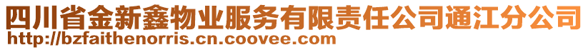 四川省金新鑫物業(yè)服務(wù)有限責(zé)任公司通江分公司