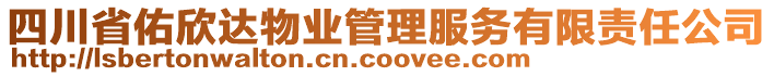 四川省佑欣達物業(yè)管理服務(wù)有限責(zé)任公司