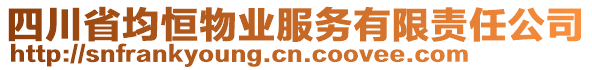 四川省均恒物業(yè)服務有限責任公司