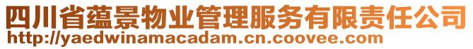 四川省蘊(yùn)景物業(yè)管理服務(wù)有限責(zé)任公司