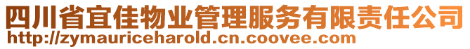 四川省宜佳物業(yè)管理服務(wù)有限責(zé)任公司