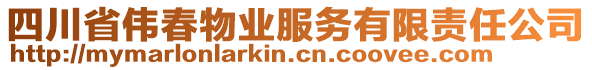 四川省偉春物業(yè)服務有限責任公司