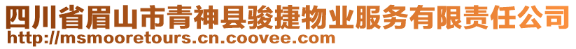 四川省眉山市青神縣駿捷物業(yè)服務有限責任公司