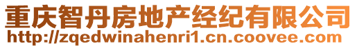 重慶智丹房地產經紀有限公司