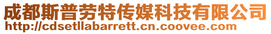 成都斯普勞特傳媒科技有限公司