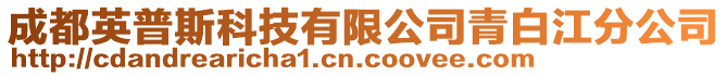 成都英普斯科技有限公司青白江分公司