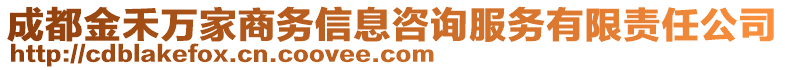 成都金禾萬家商務信息咨詢服務有限責任公司