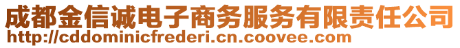 成都金信誠電子商務(wù)服務(wù)有限責(zé)任公司