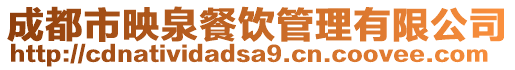 成都市映泉餐飲管理有限公司