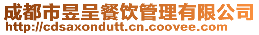 成都市昱呈餐飲管理有限公司