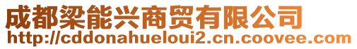 成都梁能興商貿(mào)有限公司