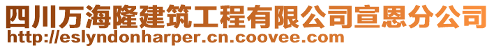 四川萬海隆建筑工程有限公司宣恩分公司