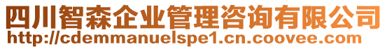 四川智森企業(yè)管理咨詢有限公司