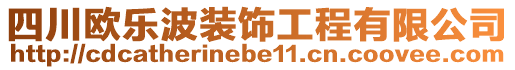 四川歐樂波裝飾工程有限公司