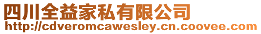 四川全益家私有限公司