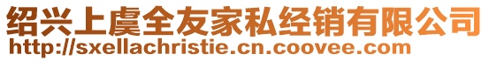 紹興上虞全友家私經(jīng)銷有限公司