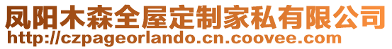 鳳陽(yáng)木森全屋定制家私有限公司