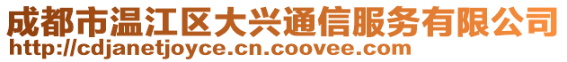 成都市溫江區(qū)大興通信服務(wù)有限公司