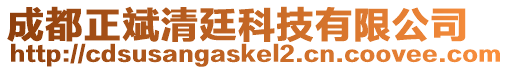 成都正斌清廷科技有限公司