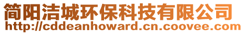 簡陽潔城環(huán)保科技有限公司