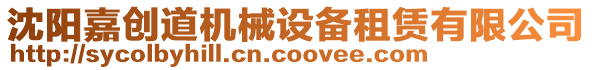 沈陽嘉創(chuàng)道機(jī)械設(shè)備租賃有限公司