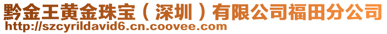 黔金王黃金珠寶（深圳）有限公司福田分公司